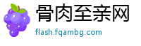 骨肉至亲网